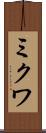 ミクワ Scroll