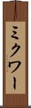 ミクワー Scroll