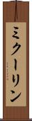 ミクーリン Scroll