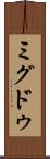 ミグドゥ Scroll