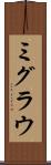 ミグラウ Scroll