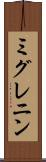 ミグレニン Scroll