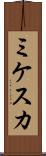 ミケスカ Scroll