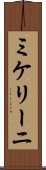 ミケリーニ Scroll