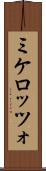 ミケロッツォ Scroll