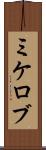 ミケロブ Scroll