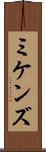 ミケンズ Scroll