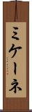 ミケーネ Scroll
