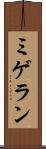 ミゲラン Scroll