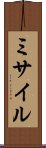 ミサイル Scroll