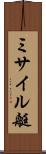 ミサイル艇 Scroll