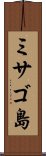 ミサゴ島 Scroll