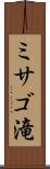 ミサゴ滝 Scroll