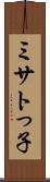 ミサトっ子 Scroll