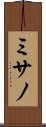 ミサノ Scroll