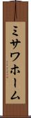 ミサワホーム Scroll