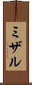 ミザル Scroll