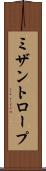 ミザントロープ Scroll