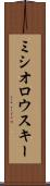 ミシオロウスキー Scroll