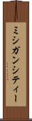 ミシガンシティー Scroll