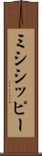 ミシシッピー Scroll
