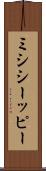 ミシシーッピー Scroll