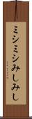 ミシミシ Scroll