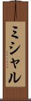 ミシャル Scroll