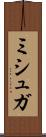 ミシュガ Scroll