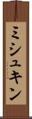 ミシュキン Scroll