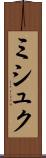 ミシュク Scroll