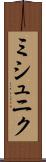 ミシュニク Scroll