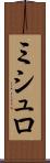 ミシュロ Scroll
