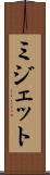 ミジェット Scroll