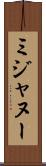 ミジャヌー Scroll