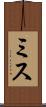 ミス Scroll