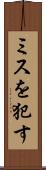 ミスを犯す Scroll