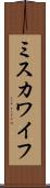 ミスカワイフ Scroll