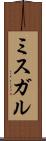 ミスガル Scroll