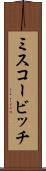 ミスコービッチ Scroll