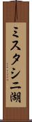 ミスタシニ湖 Scroll