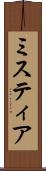 ミスティア Scroll