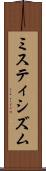 ミスティシズム Scroll