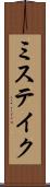 ミステイク Scroll