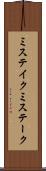 ミステイク Scroll