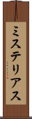 ミステリアス Scroll