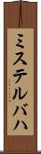 ミステルバハ Scroll