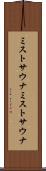 ミストサウナ Scroll