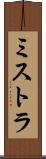 ミストラ Scroll