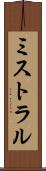 ミストラル Scroll